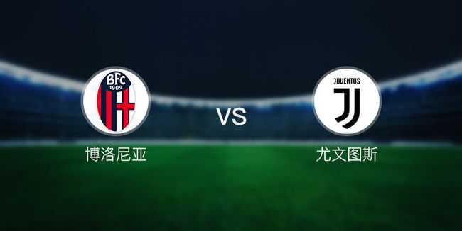 九游娱乐app下载-关于尤文图斯客战博洛尼亚双方实力对比的信息